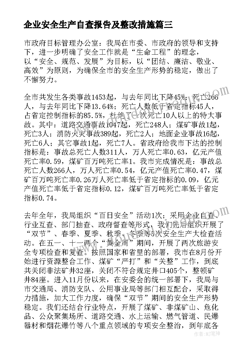 最新企业安全生产自查报告及整改措施(模板5篇)