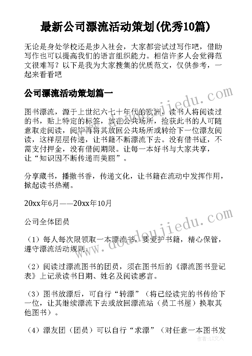 最新公司漂流活动策划(优秀10篇)