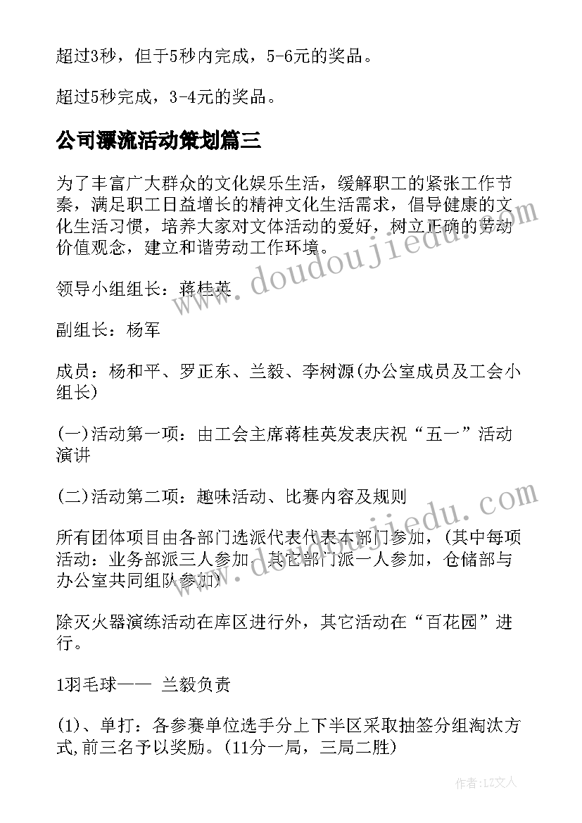 最新公司漂流活动策划(优秀10篇)