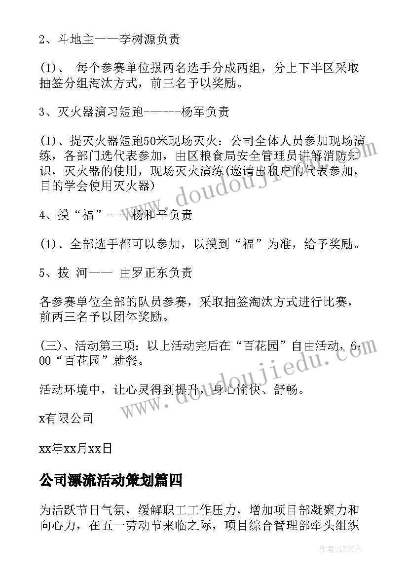 最新公司漂流活动策划(优秀10篇)