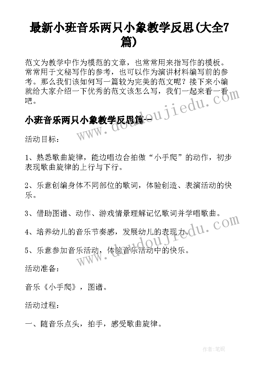 最新小班音乐两只小象教学反思(大全7篇)