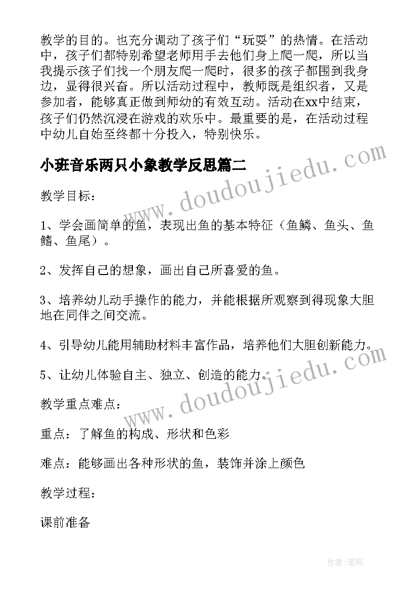 最新小班音乐两只小象教学反思(大全7篇)