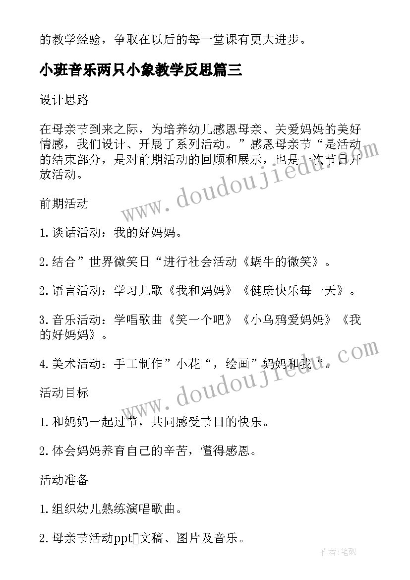 最新小班音乐两只小象教学反思(大全7篇)