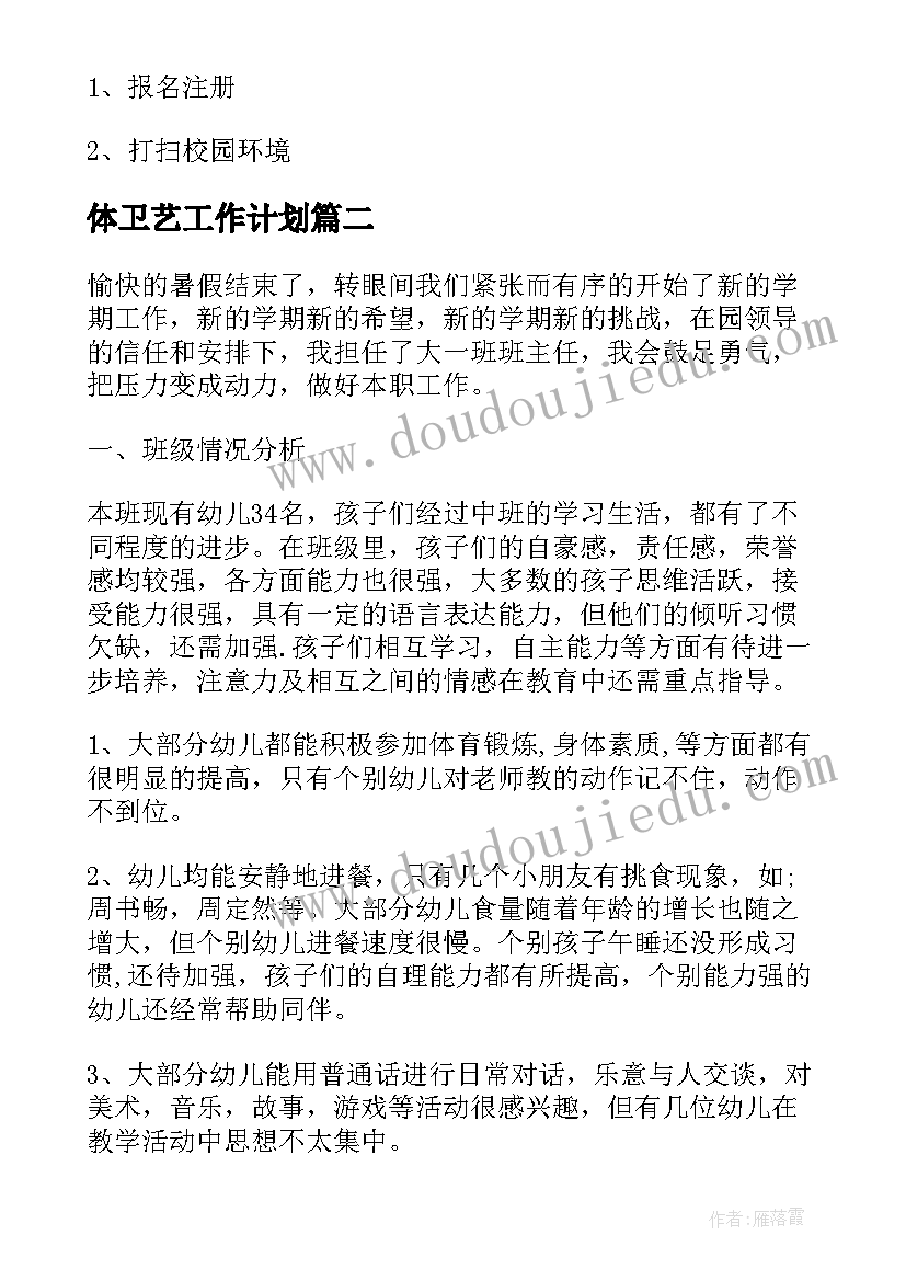 最新体卫艺工作计划(模板8篇)