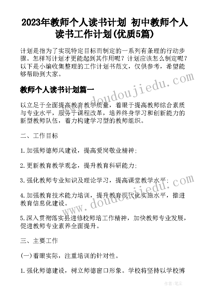 2023年教师个人读书计划 初中教师个人读书工作计划(优质5篇)