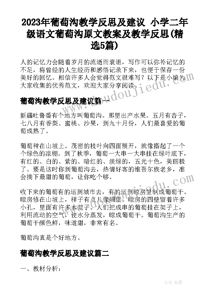 2023年葡萄沟教学反思及建议 小学二年级语文葡萄沟原文教案及教学反思(精选5篇)