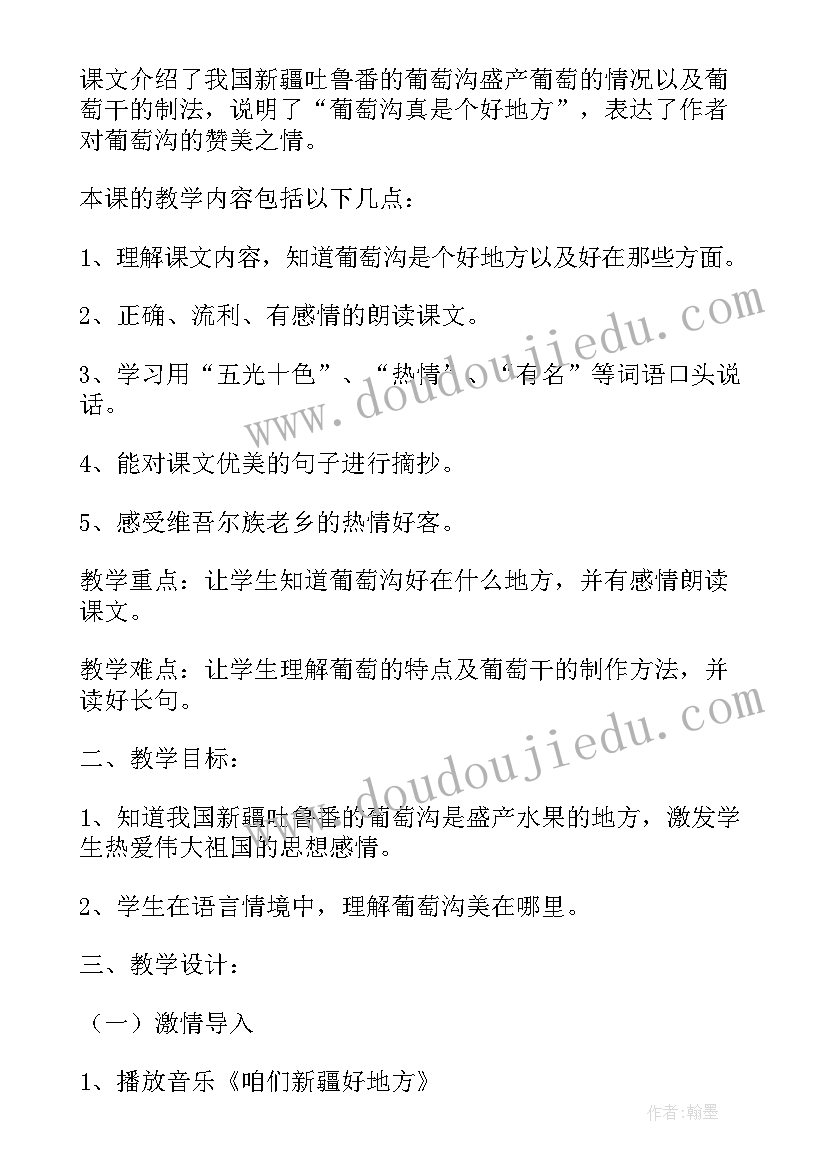 2023年葡萄沟教学反思及建议 小学二年级语文葡萄沟原文教案及教学反思(精选5篇)