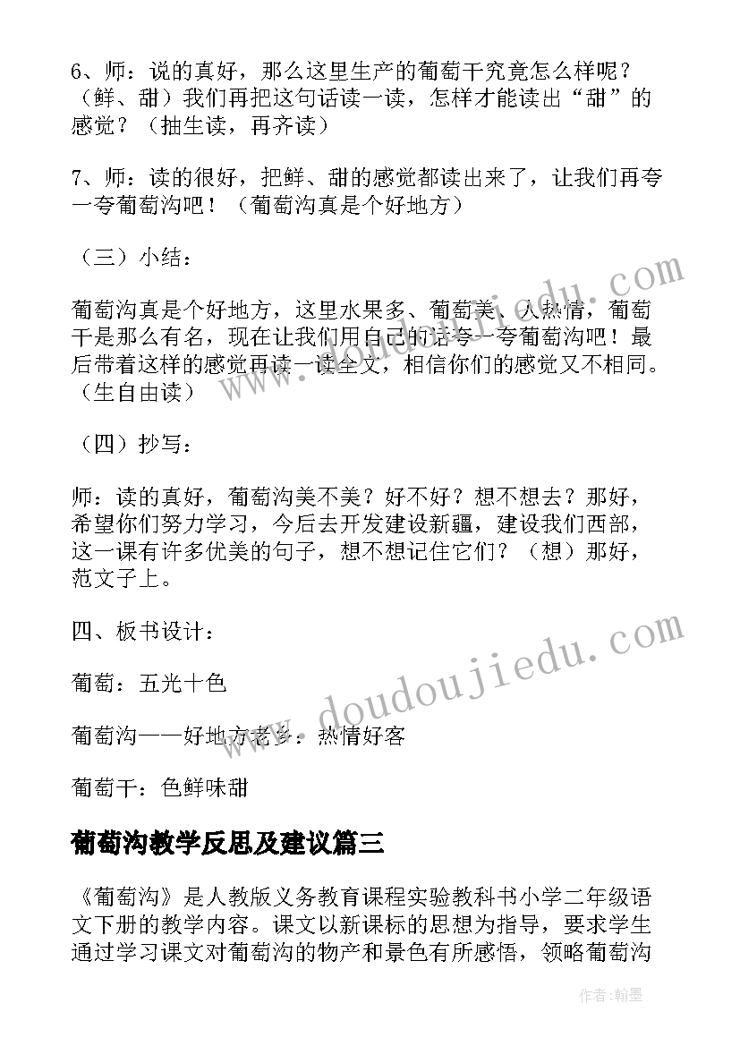 2023年葡萄沟教学反思及建议 小学二年级语文葡萄沟原文教案及教学反思(精选5篇)