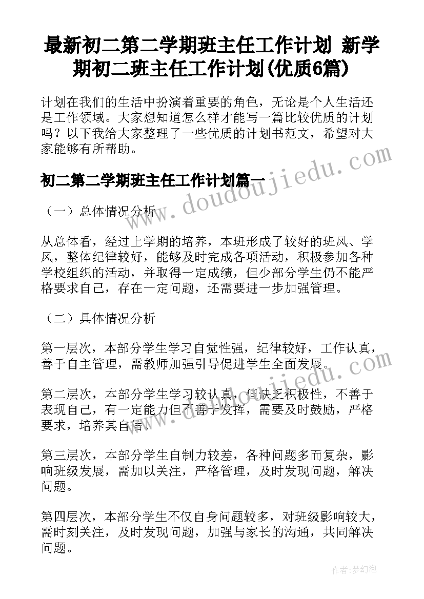 最新初二第二学期班主任工作计划 新学期初二班主任工作计划(优质6篇)