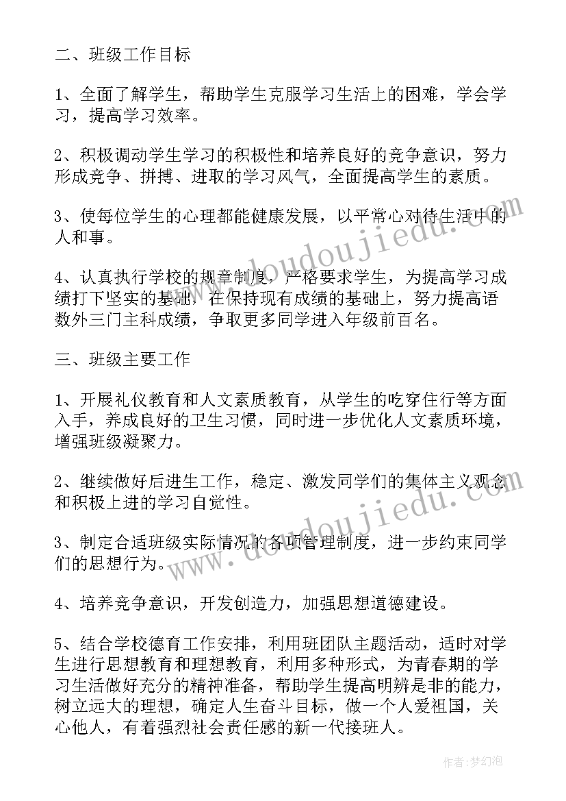 最新初二第二学期班主任工作计划 新学期初二班主任工作计划(优质6篇)