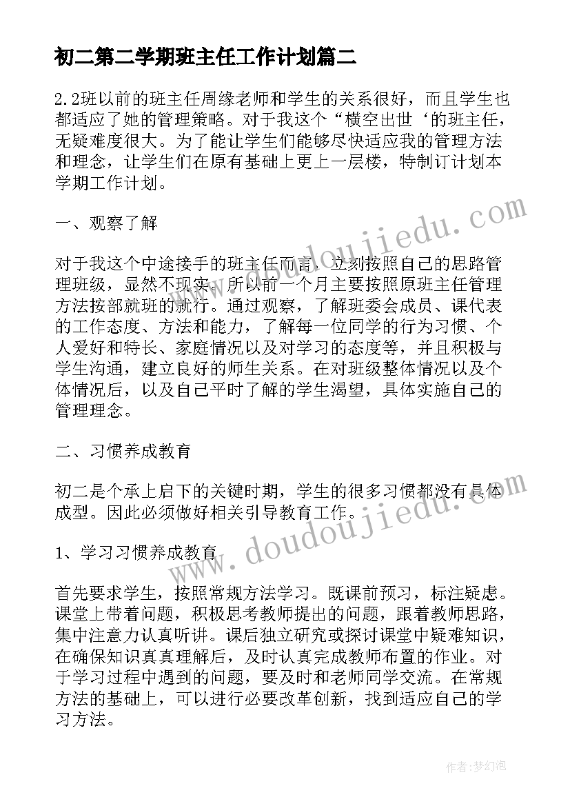 最新初二第二学期班主任工作计划 新学期初二班主任工作计划(优质6篇)