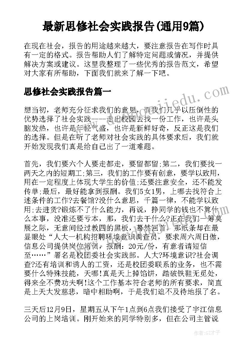 最新思修社会实践报告(通用9篇)