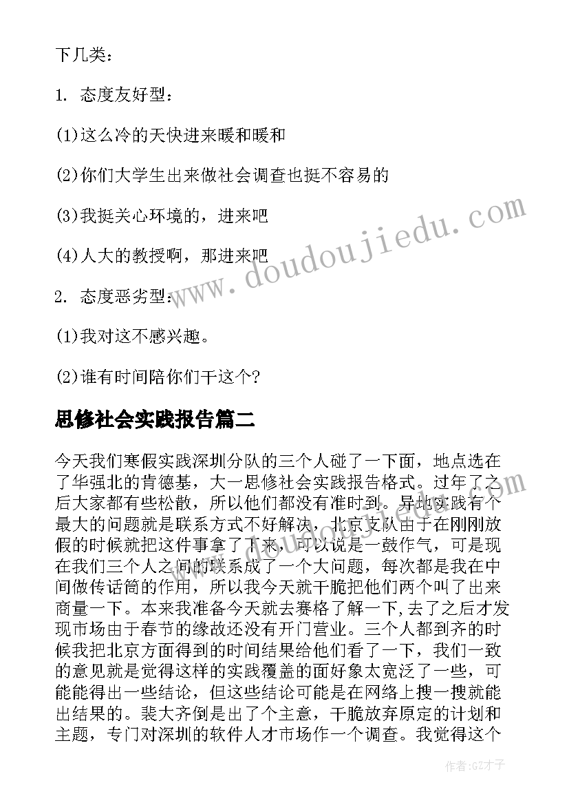 最新思修社会实践报告(通用9篇)