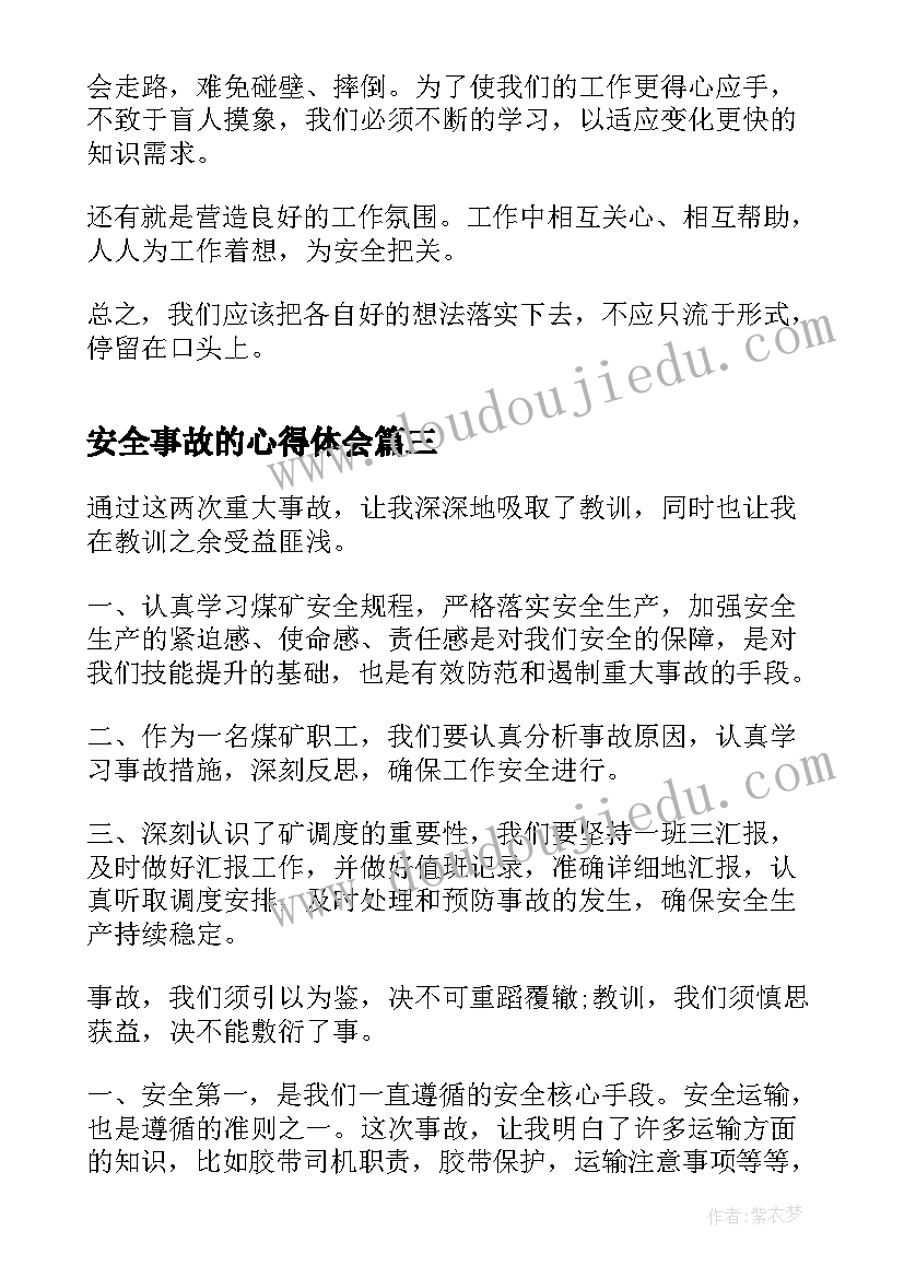 安全事故的心得体会(大全5篇)