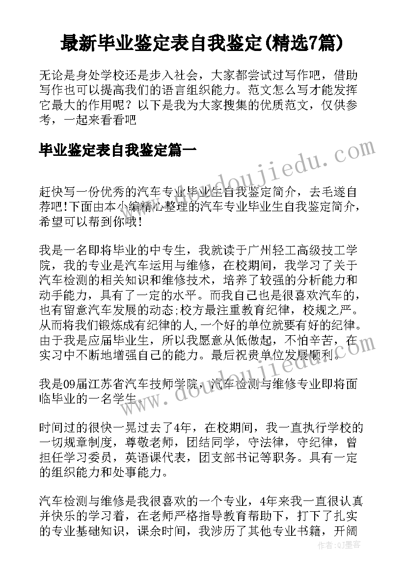 最新毕业鉴定表自我鉴定(精选7篇)