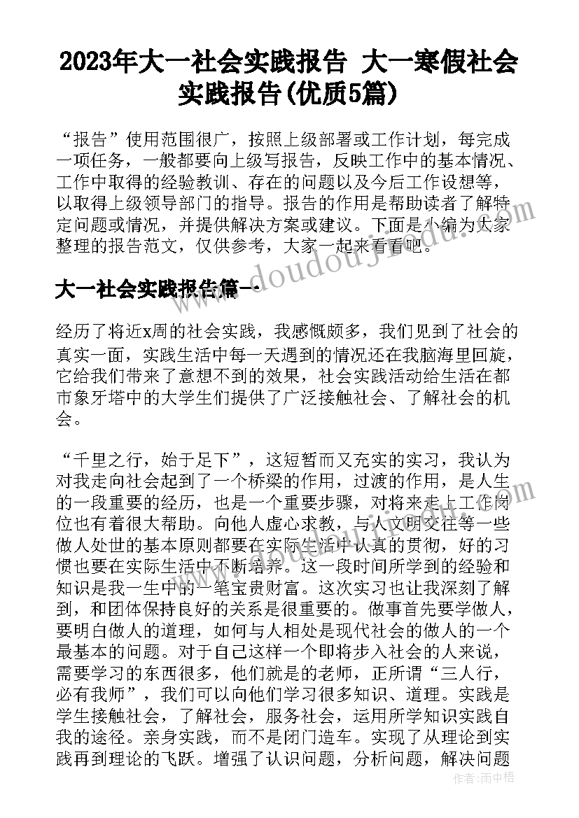 2023年大一社会实践报告 大一寒假社会实践报告(优质5篇)