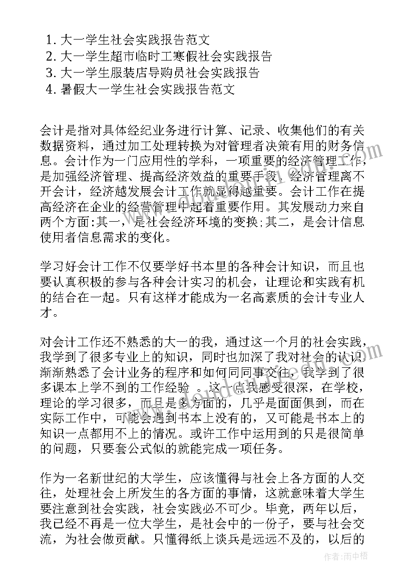 2023年大一社会实践报告 大一寒假社会实践报告(优质5篇)