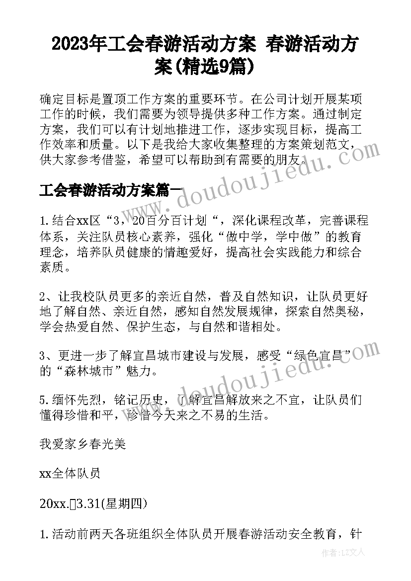 2023年工会春游活动方案 春游活动方案(精选9篇)