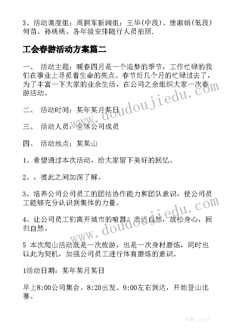 2023年工会春游活动方案 春游活动方案(精选9篇)