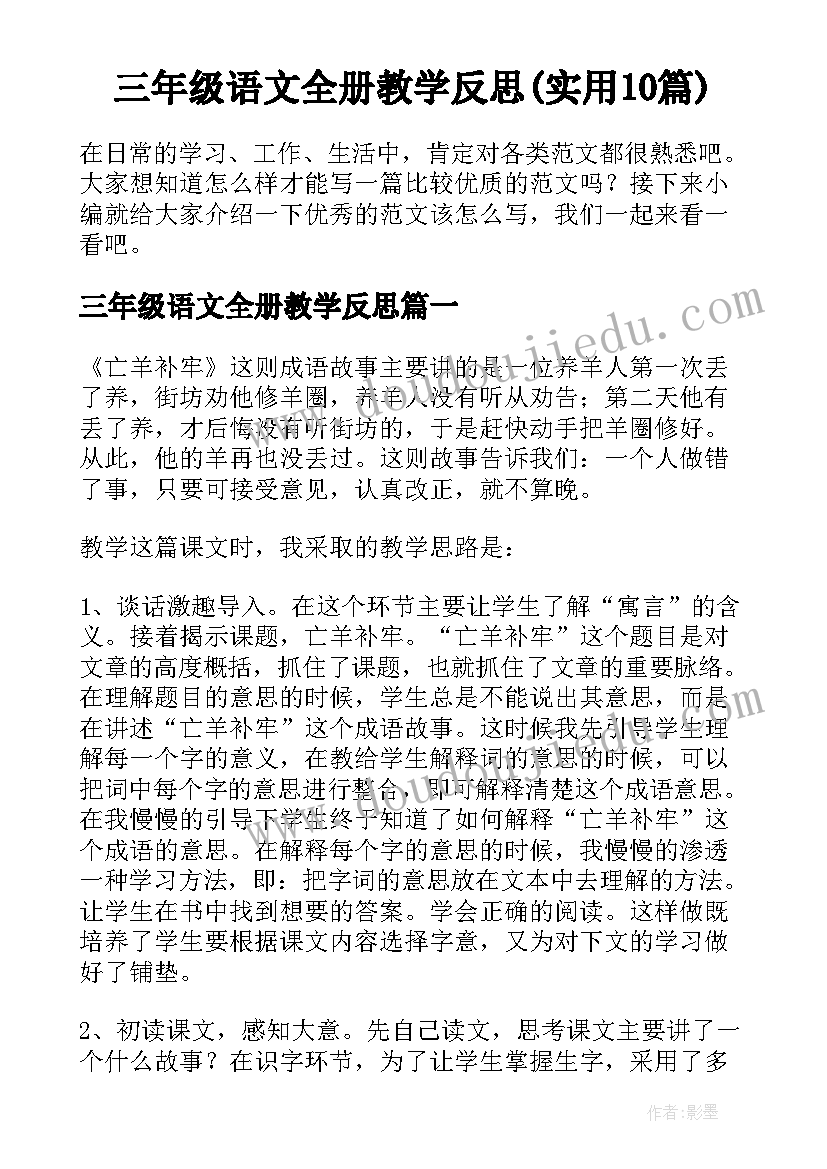 三年级语文全册教学反思(实用10篇)