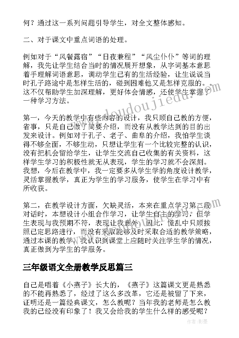 三年级语文全册教学反思(实用10篇)