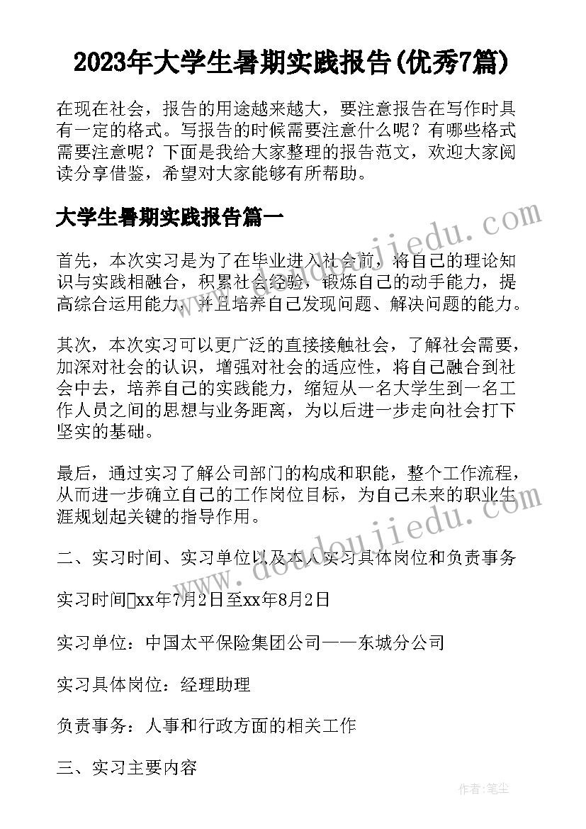 2023年大学生暑期实践报告(优秀7篇)