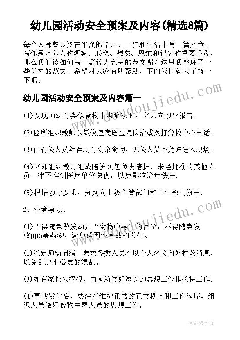 幼儿园活动安全预案及内容(精选8篇)