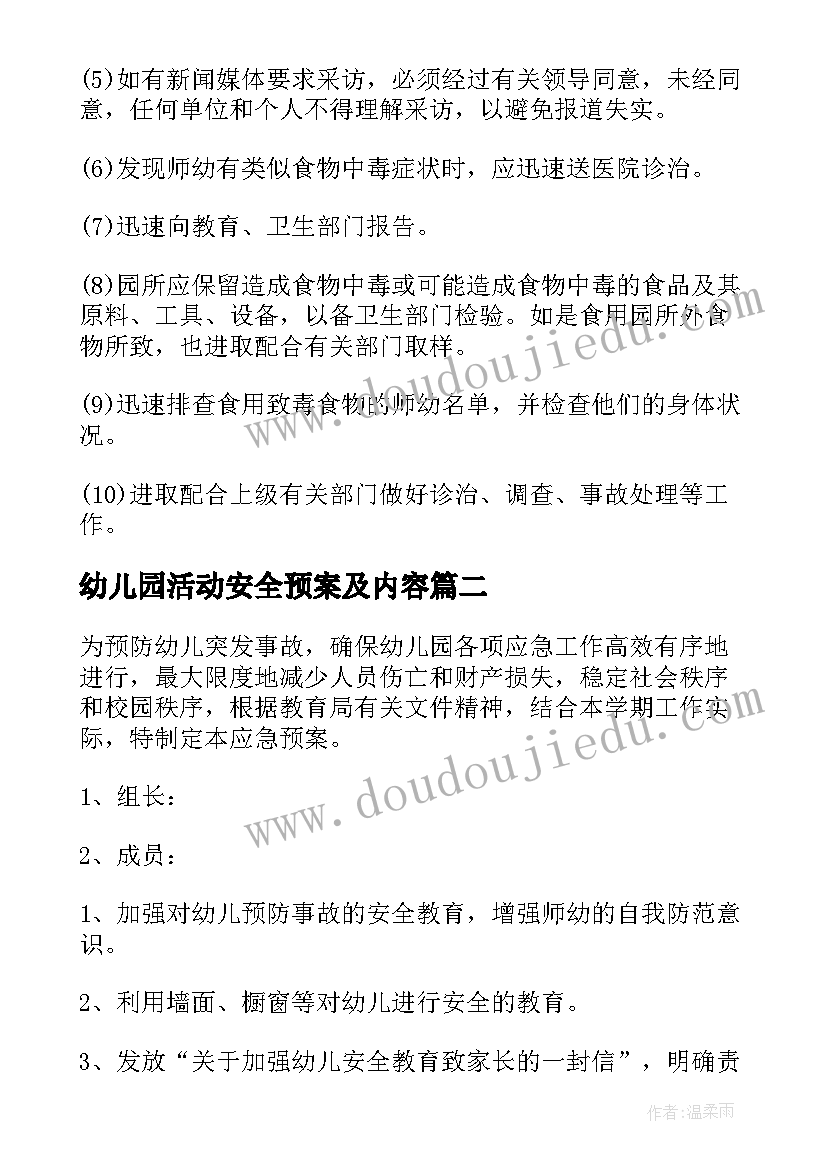 幼儿园活动安全预案及内容(精选8篇)