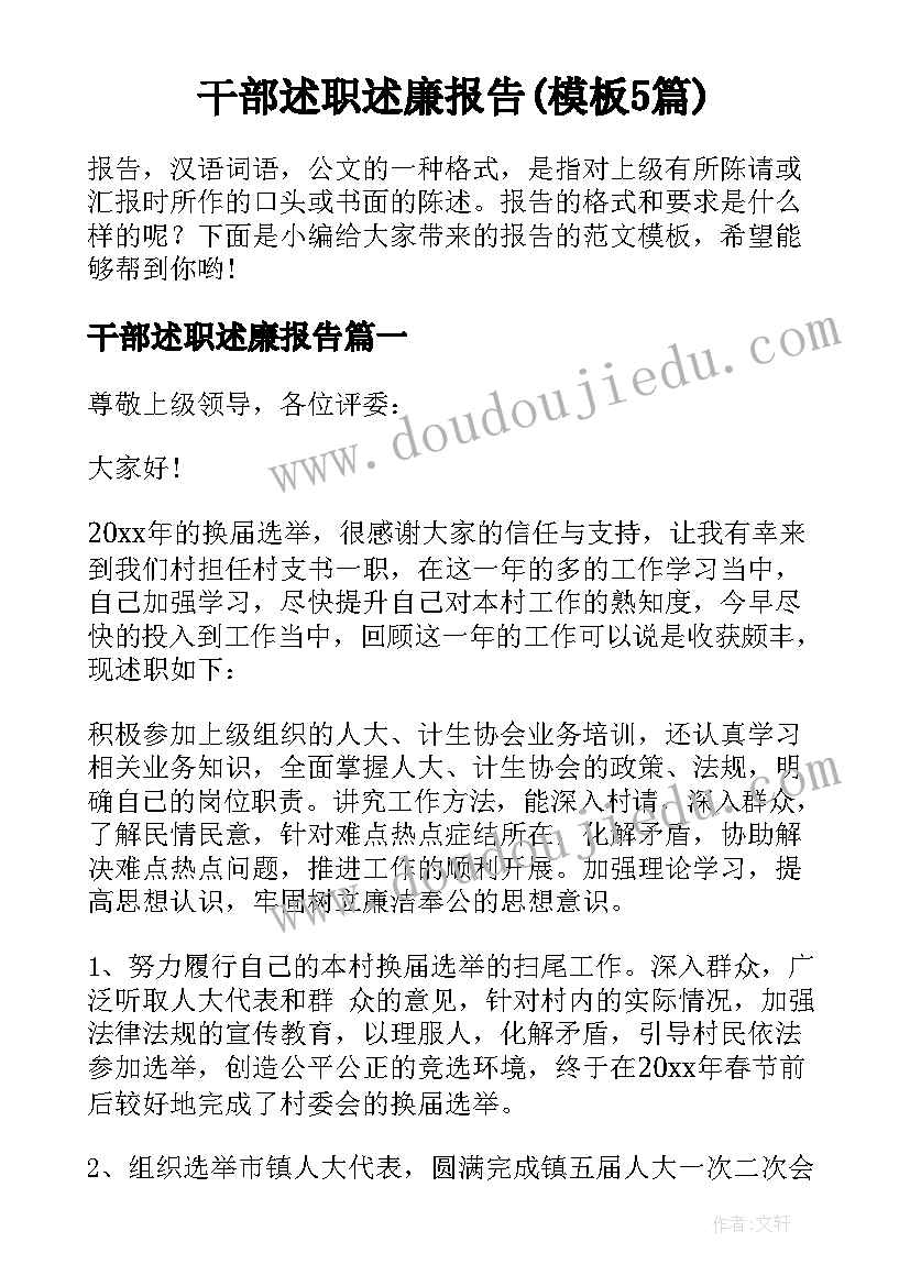 干部述职述廉报告(模板5篇)