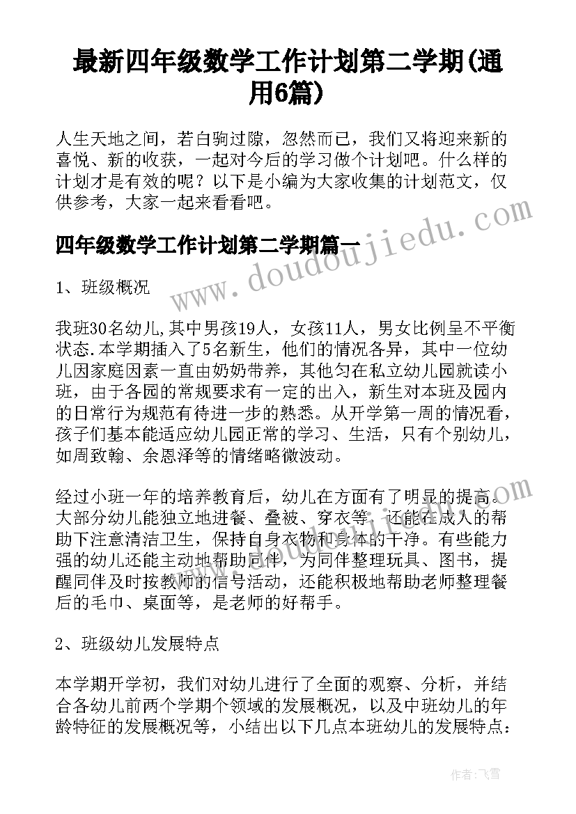 最新四年级数学工作计划第二学期(通用6篇)