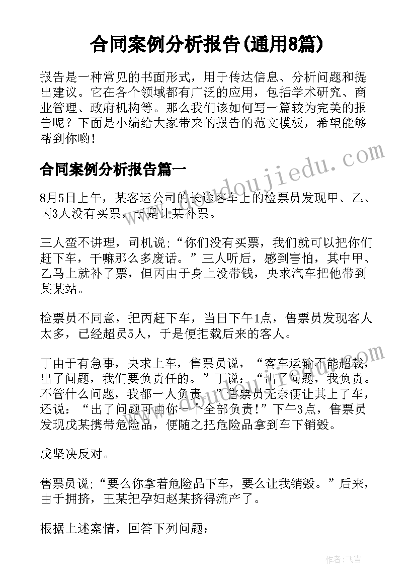 合同案例分析报告(通用8篇)