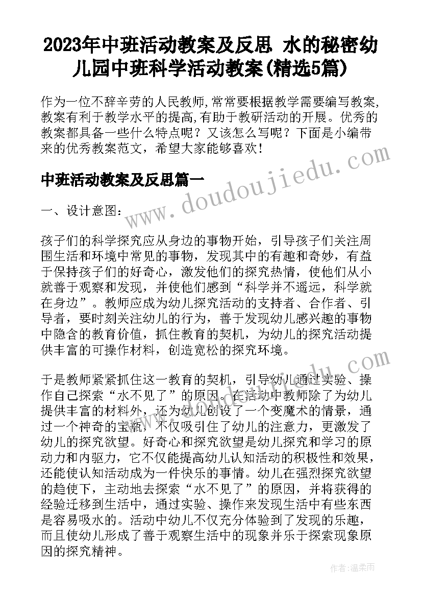 2023年中班活动教案及反思 水的秘密幼儿园中班科学活动教案(精选5篇)