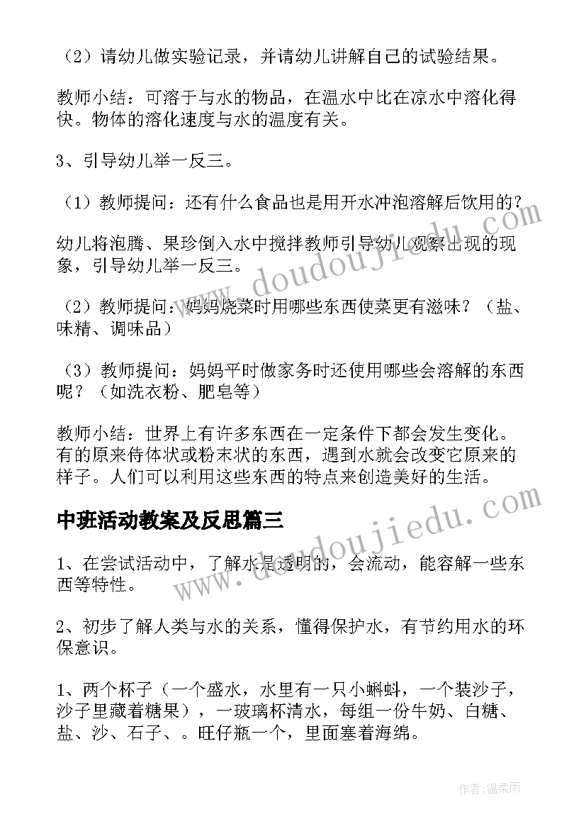 2023年中班活动教案及反思 水的秘密幼儿园中班科学活动教案(精选5篇)