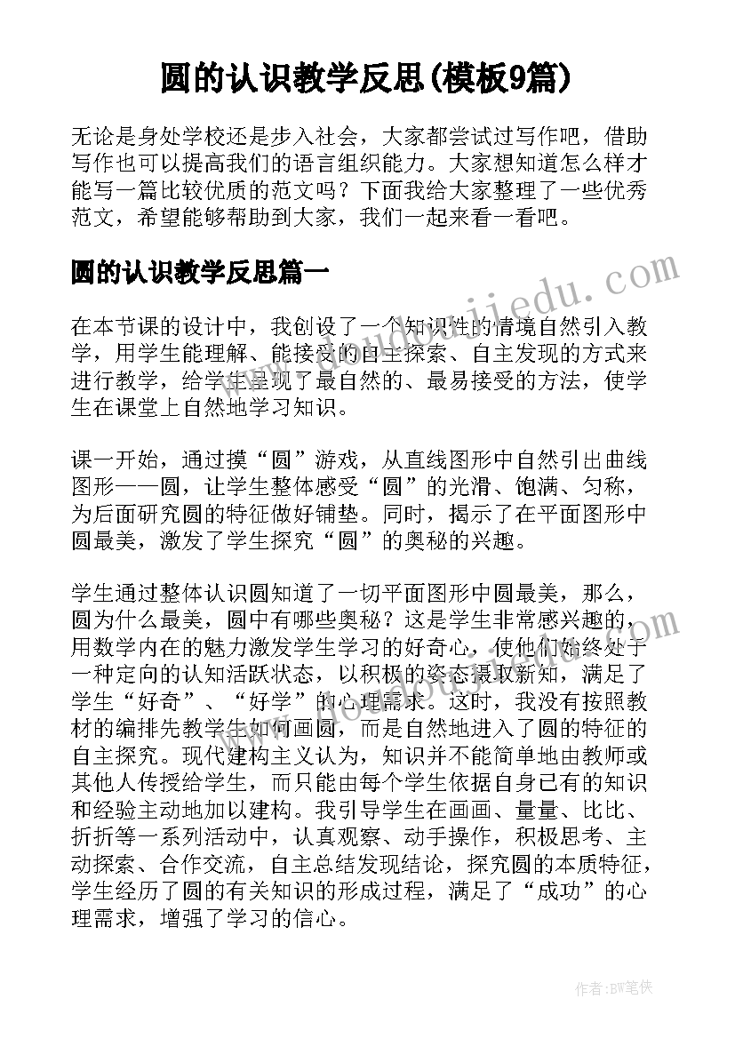 圆的认识教学反思(模板9篇)