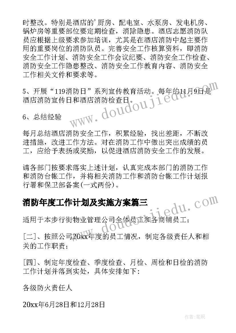 2023年消防年度工作计划及实施方案(大全6篇)