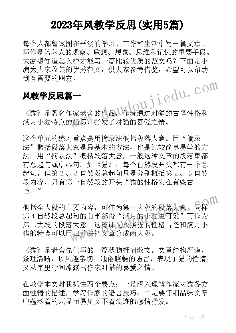 2023年风教学反思(实用5篇)