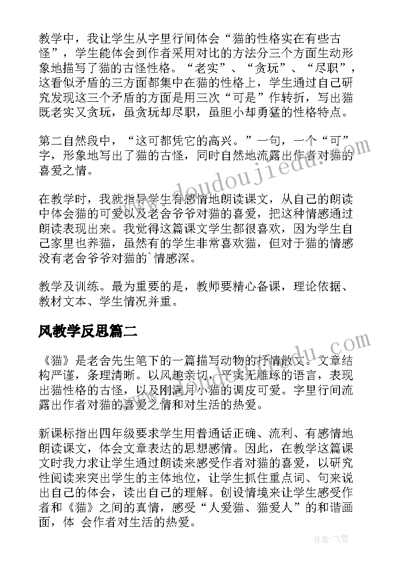 2023年风教学反思(实用5篇)