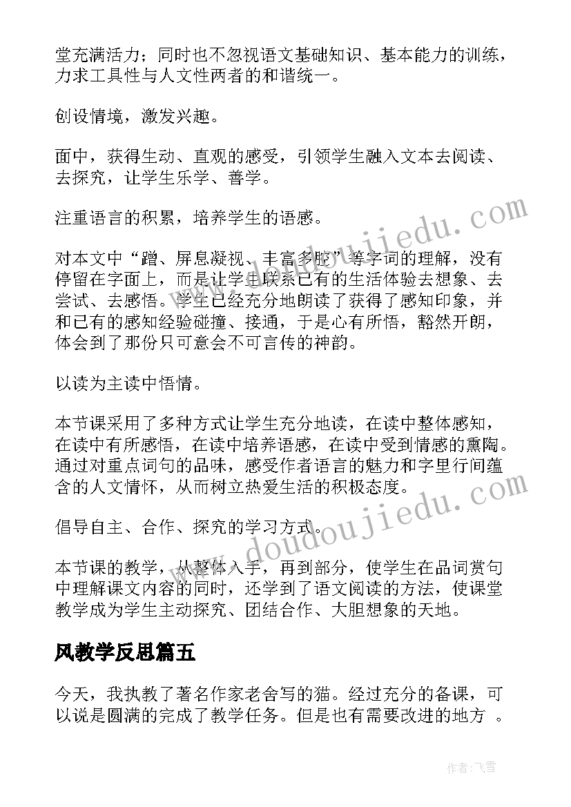 2023年风教学反思(实用5篇)