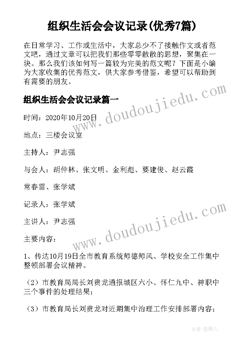 组织生活会会议记录(优秀7篇)