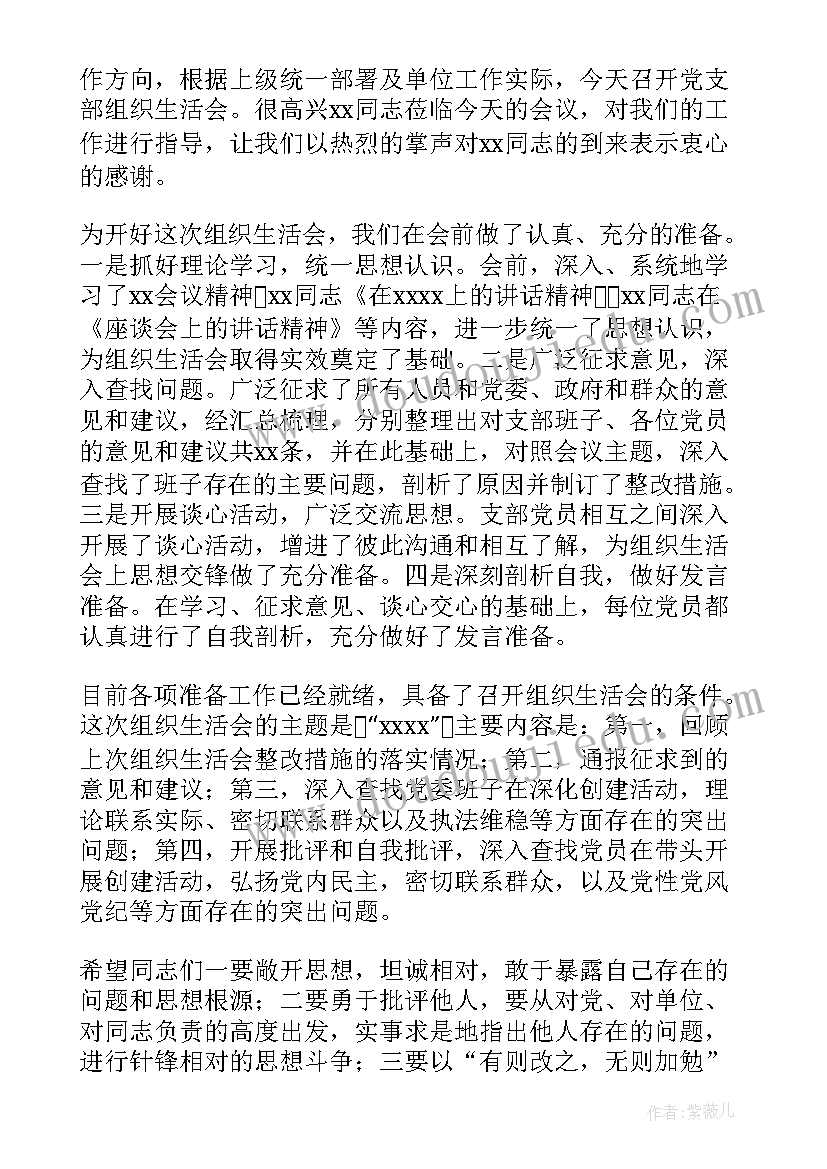 组织生活会会议记录(优秀7篇)