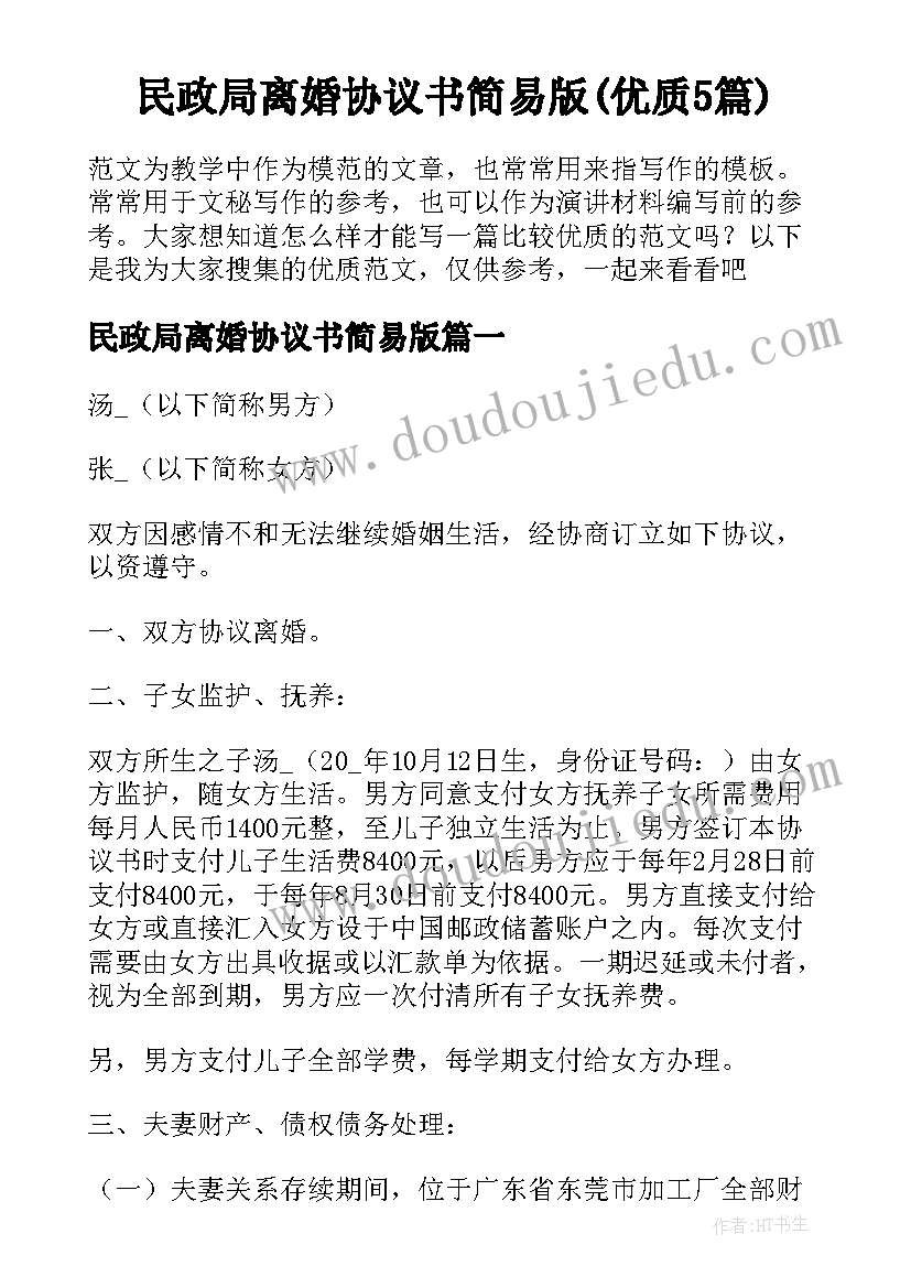 民政局离婚协议书简易版(优质5篇)