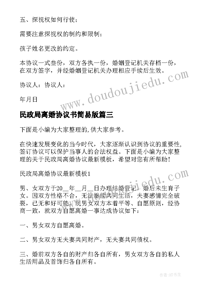 民政局离婚协议书简易版(优质5篇)