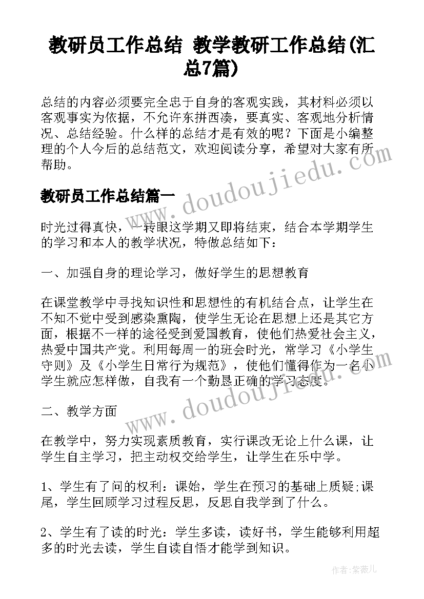 教研员工作总结 教学教研工作总结(汇总7篇)