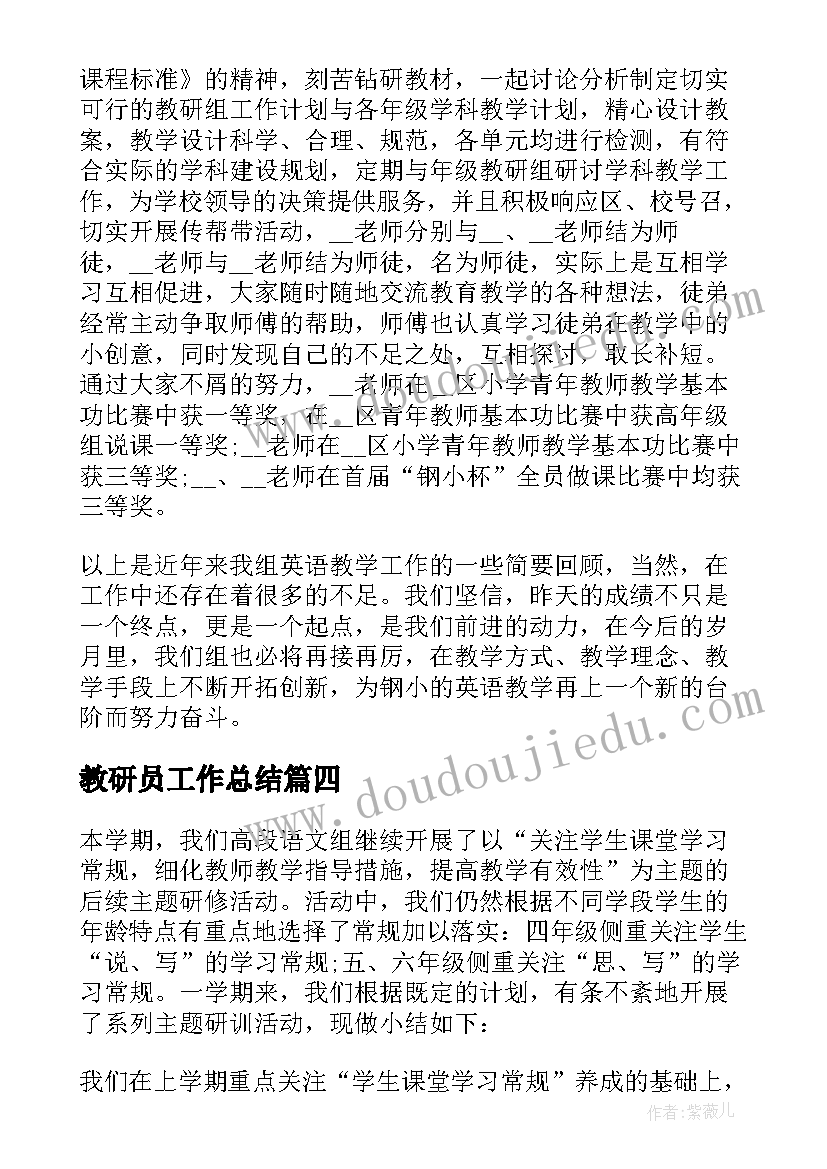 教研员工作总结 教学教研工作总结(汇总7篇)