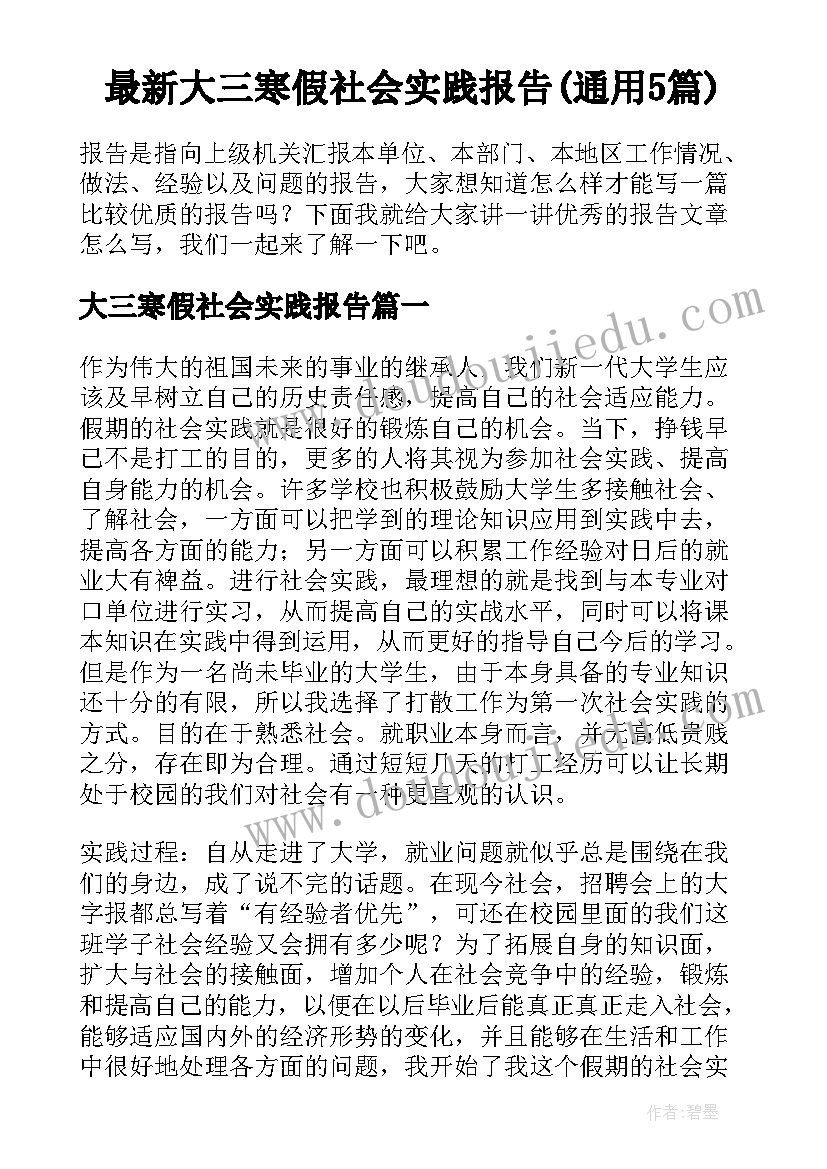 最新大三寒假社会实践报告(通用5篇)