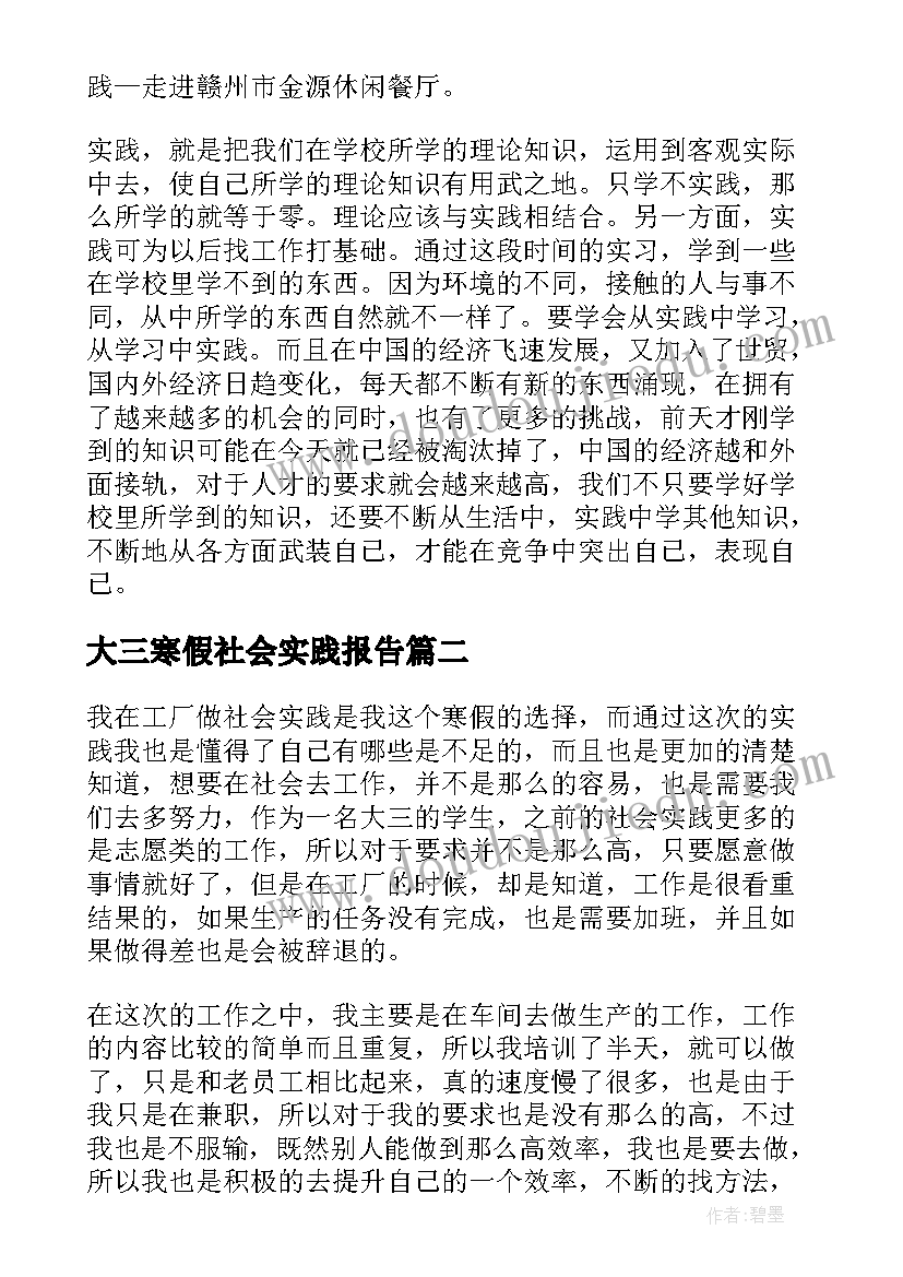 最新大三寒假社会实践报告(通用5篇)