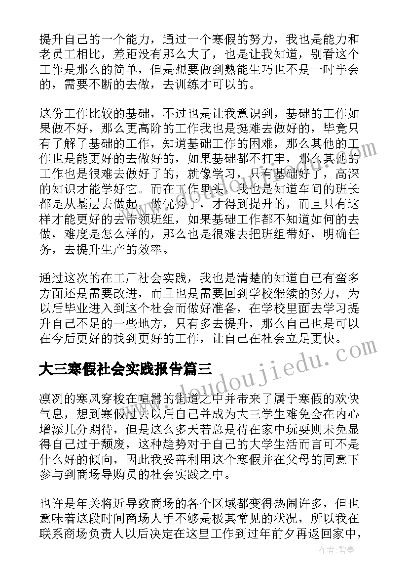 最新大三寒假社会实践报告(通用5篇)