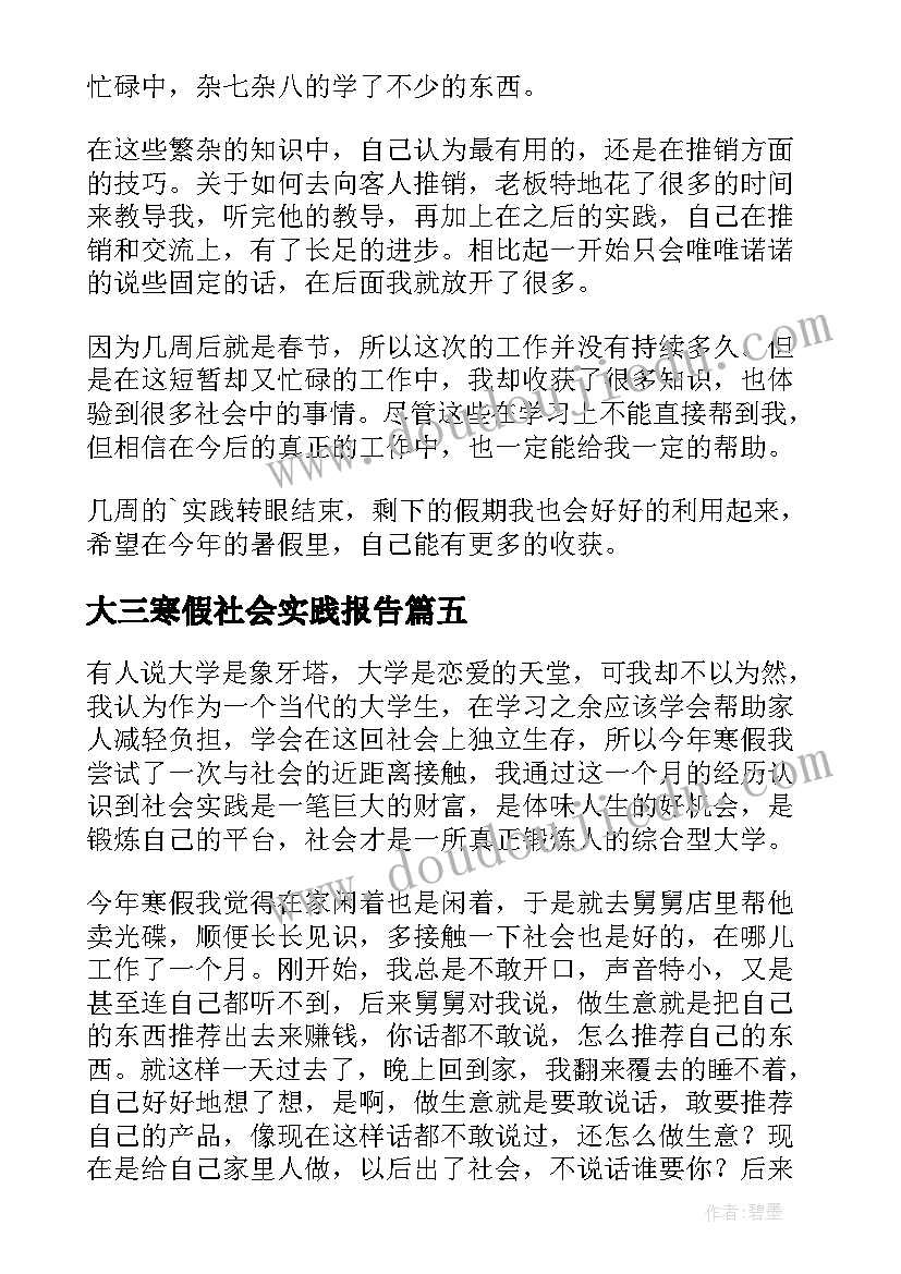 最新大三寒假社会实践报告(通用5篇)