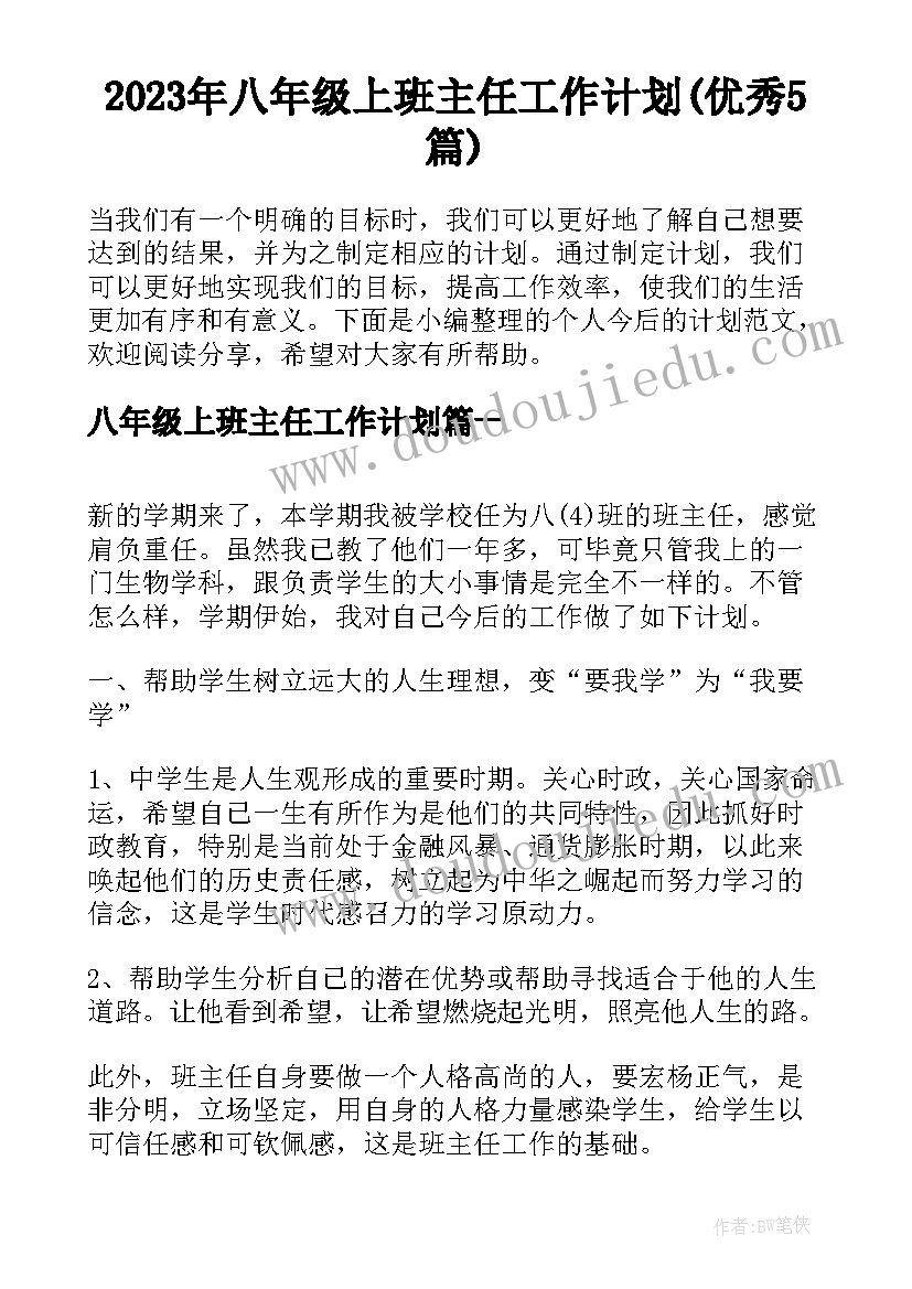 2023年八年级上班主任工作计划(优秀5篇)