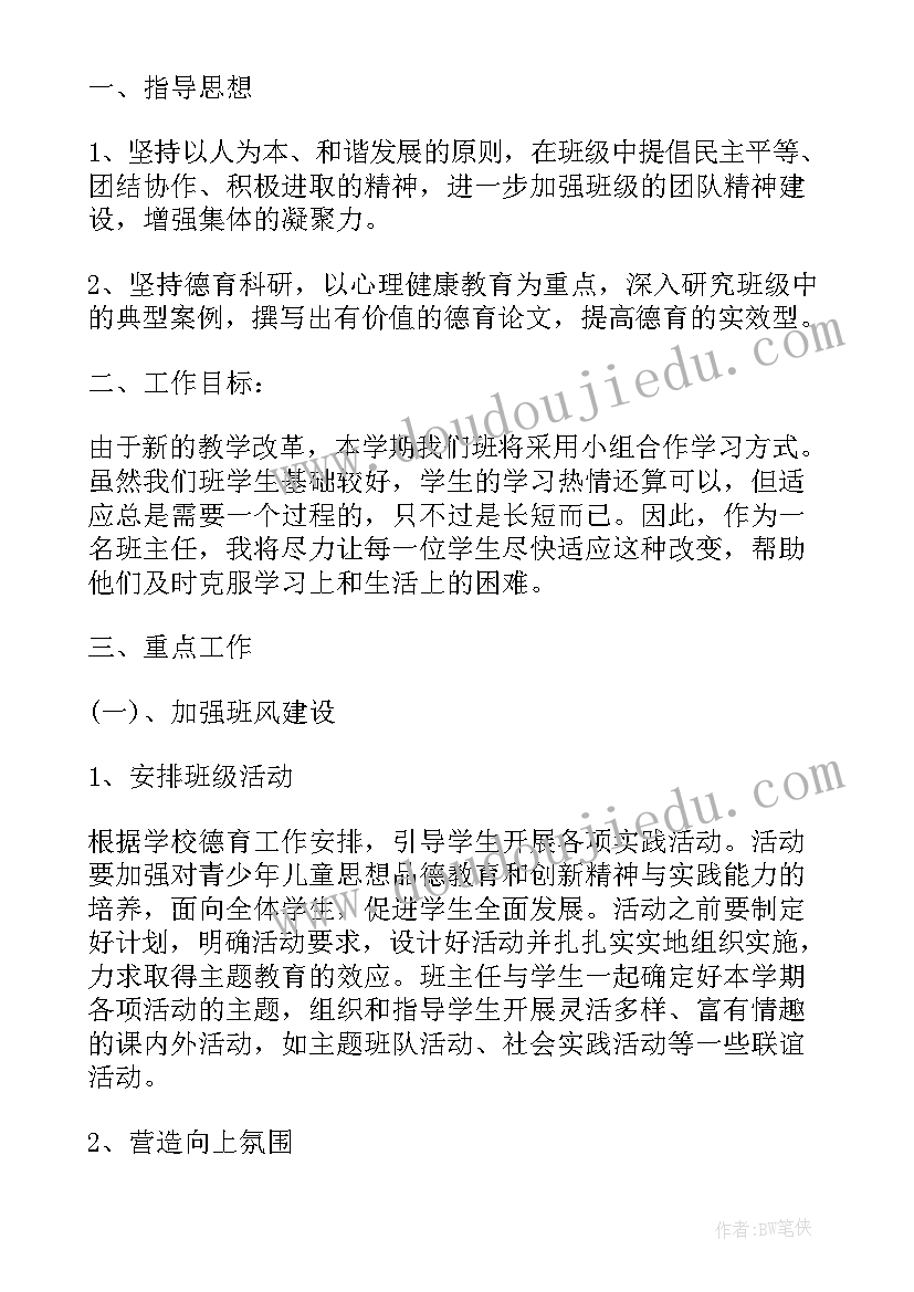 2023年八年级上班主任工作计划(优秀5篇)